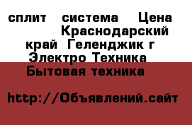 Gree сплит - система  › Цена ­ 9 579 - Краснодарский край, Геленджик г. Электро-Техника » Бытовая техника   